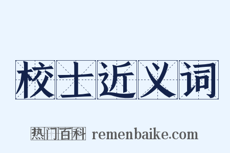 校士近义词是什么意思的图片